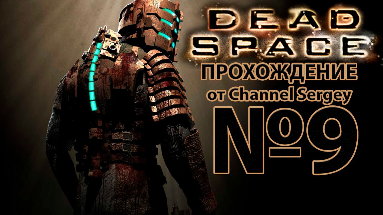 Dead Space(2008). Прохождение. №9. Найти и спасти.