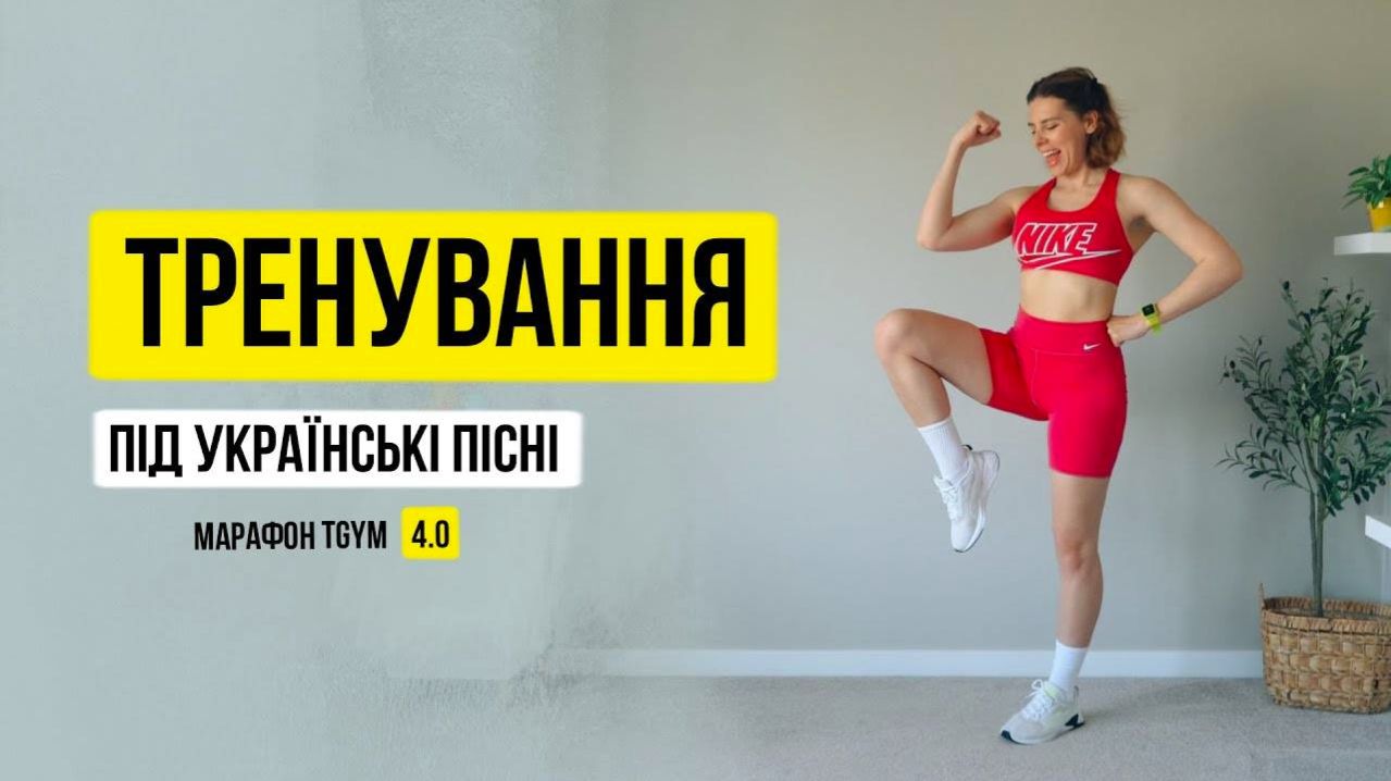 Танцевальная тренировка. Марафон 4.0 "Лучшая версия себя"  6 трен