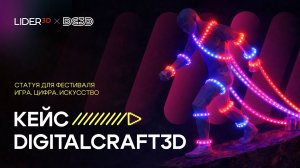 DigitalCraft3D кейс Кочубей Медиа - скульптура для фестиваля ИГРА.ЦИФРА.ИСКУССТВО