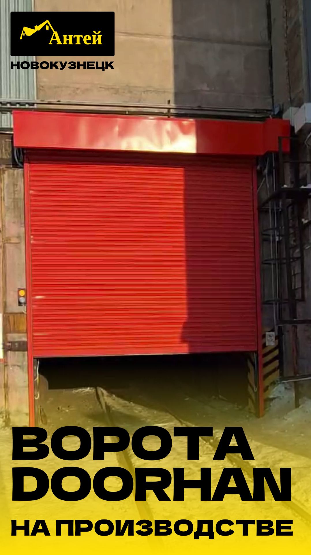 Монтаж ворот DoorHan в Новокузнецке | Компания АНТЕЙ