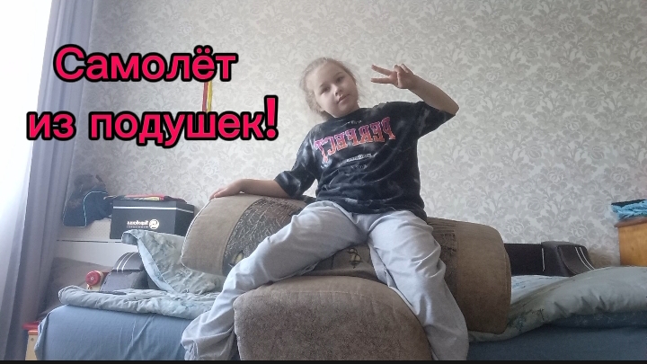 Строю самолёт из подушек!