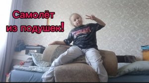 Строю самолёт из подушек!