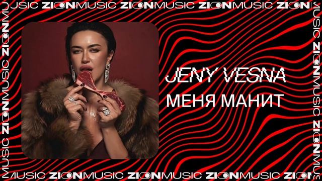 Jeny Vesna – Меня манит