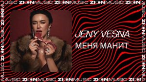 Jeny Vesna – Меня манит