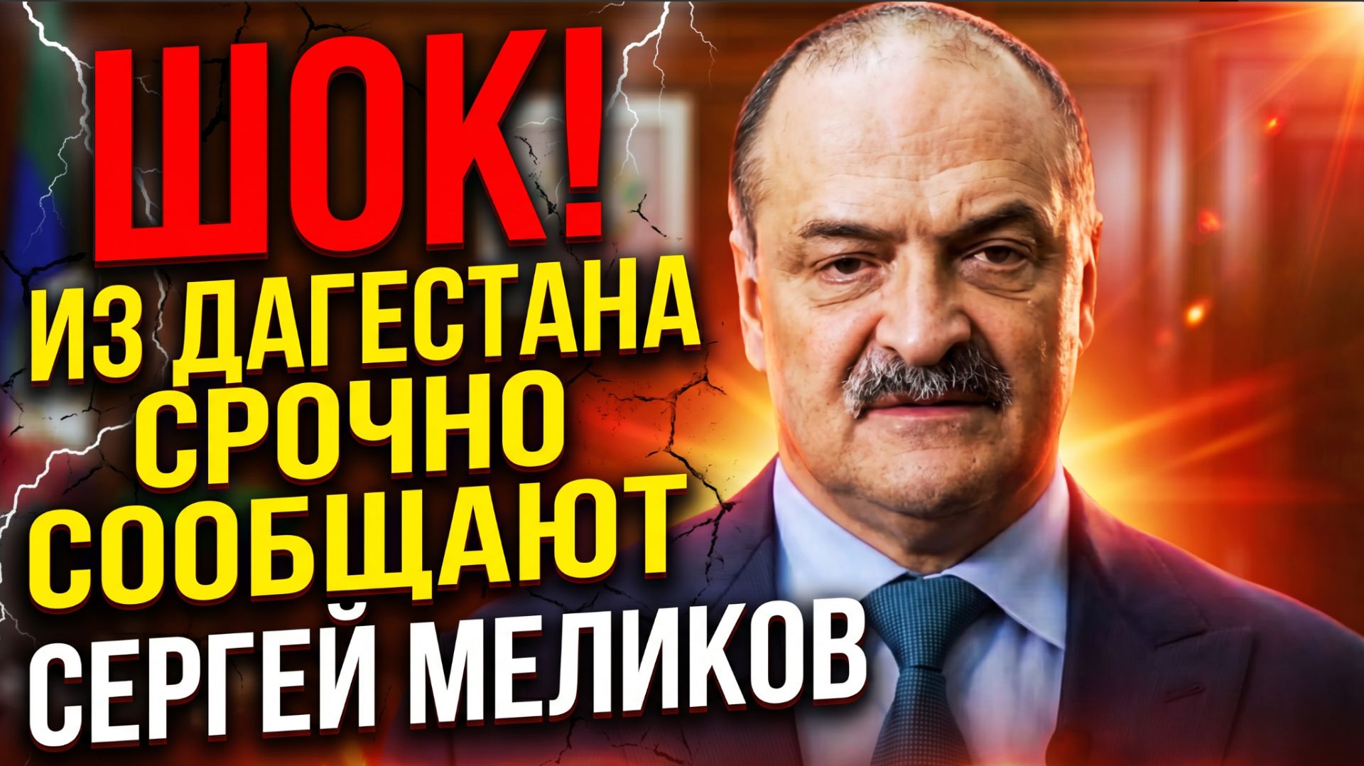 ШОК! ИЗ ДАГЕСТАНА СРОЧНО СООБЩАЮТ СЕРГЕЙ МЕЛИКОВ