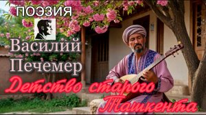 Детство старого Ташкента