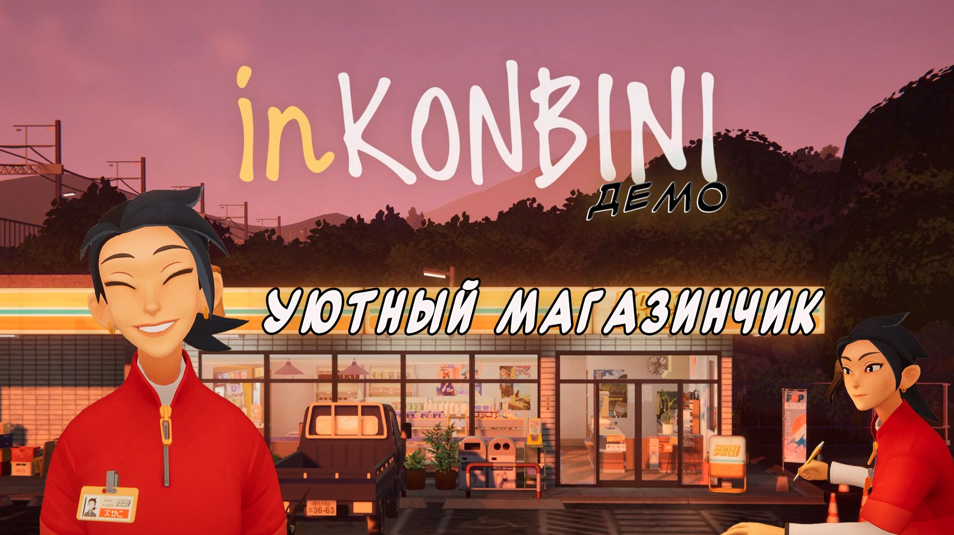 InKONBINI: One Store. Many Stories ► Cимулятор уютного магазина