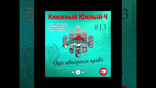 Сезон 4 Вып. 13: Про авторское право