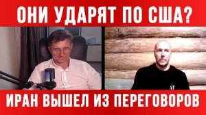 ОНИ УДАРЯТ ПО США? ИРАН ВЫШЕЛ ИЗ ПЕРЕГОВОРОВ / ТАМИР ШЕЙХ / СЕРГЕЙ ЕГОРИН новости