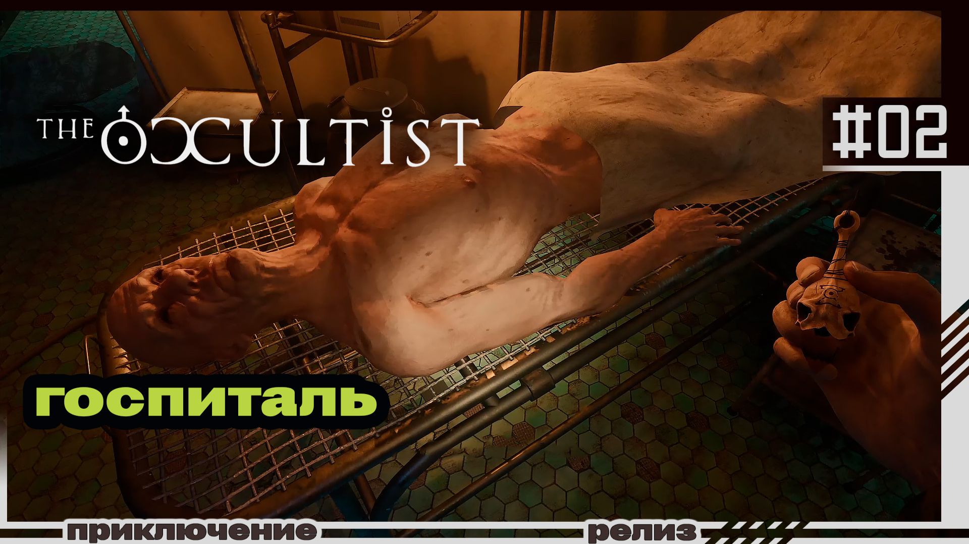 The Occultist  02  Госпиталь