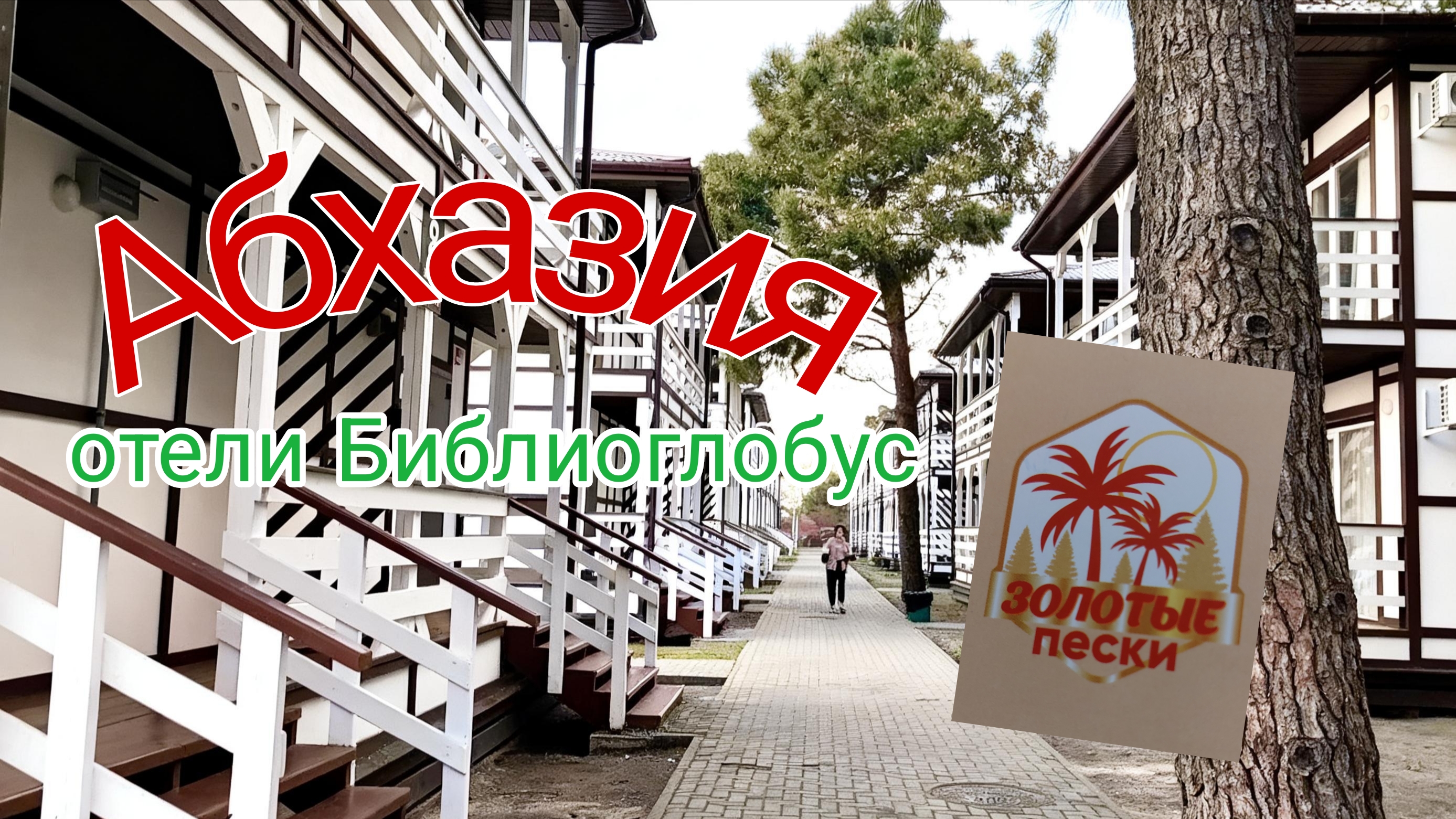 Абхазия, открытие отелей Библиоглобус, Золотые пески