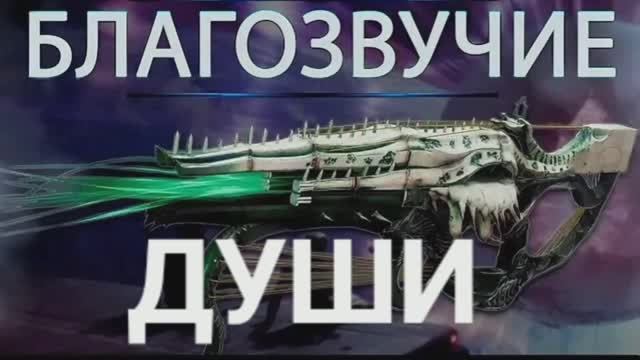 БЛАГОЗВУЧИЕ ДУШИ