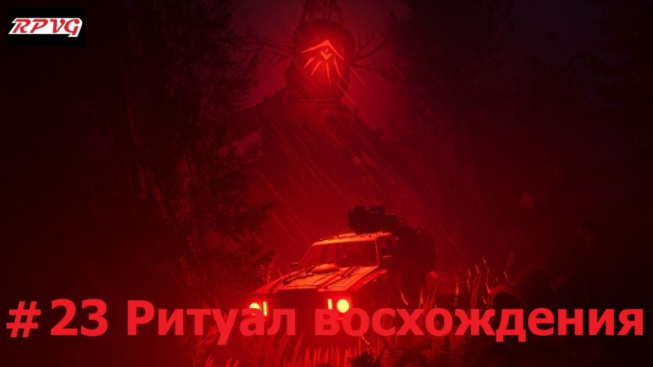 Прохождение Pacific Drive: Whispers In The Woods - Серия 23: Ритуал восхождения [Финал]