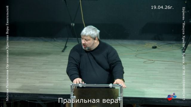 19.04.26г. Правильная вера