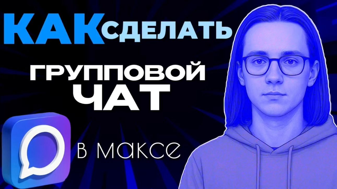 Как сделать групповой чат в максе?