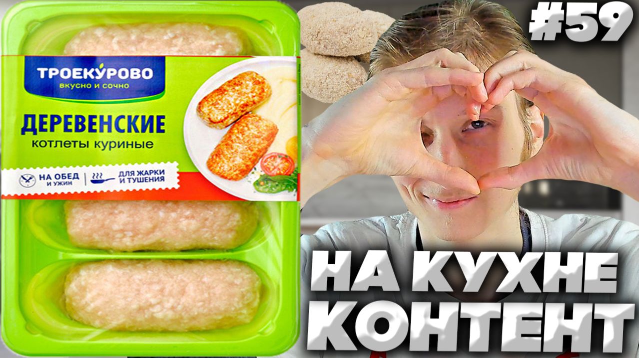 КОНТЕНТ НА КУХНЕ #59!ТРОЕКУРОВО ВКУСНО И СОЧНО!ДЕРЕВЕНСКИЕ КОТЛЕТЫ КУРИНЫЕ!НА ОБЕД И УЖИН!ОБЗОР
