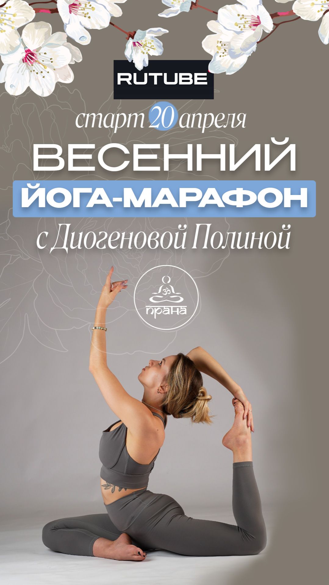 ЙОГА МАРАФОН С «ПРАНОЙ» 5 ДНЕЙ ПРАКТИК! ПРИСОЕДИНЯЙСЯ!