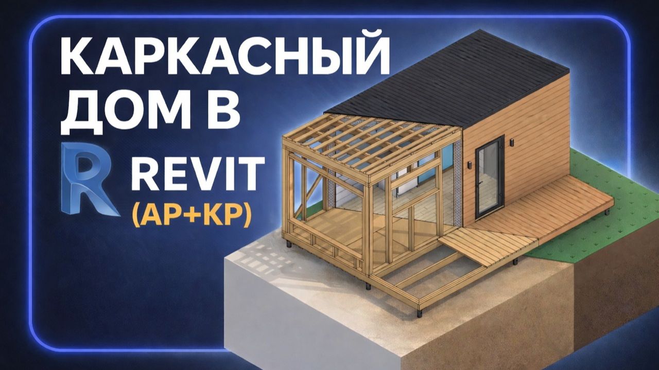 Соединение стен в Revit. Ответ на вопрос из курса