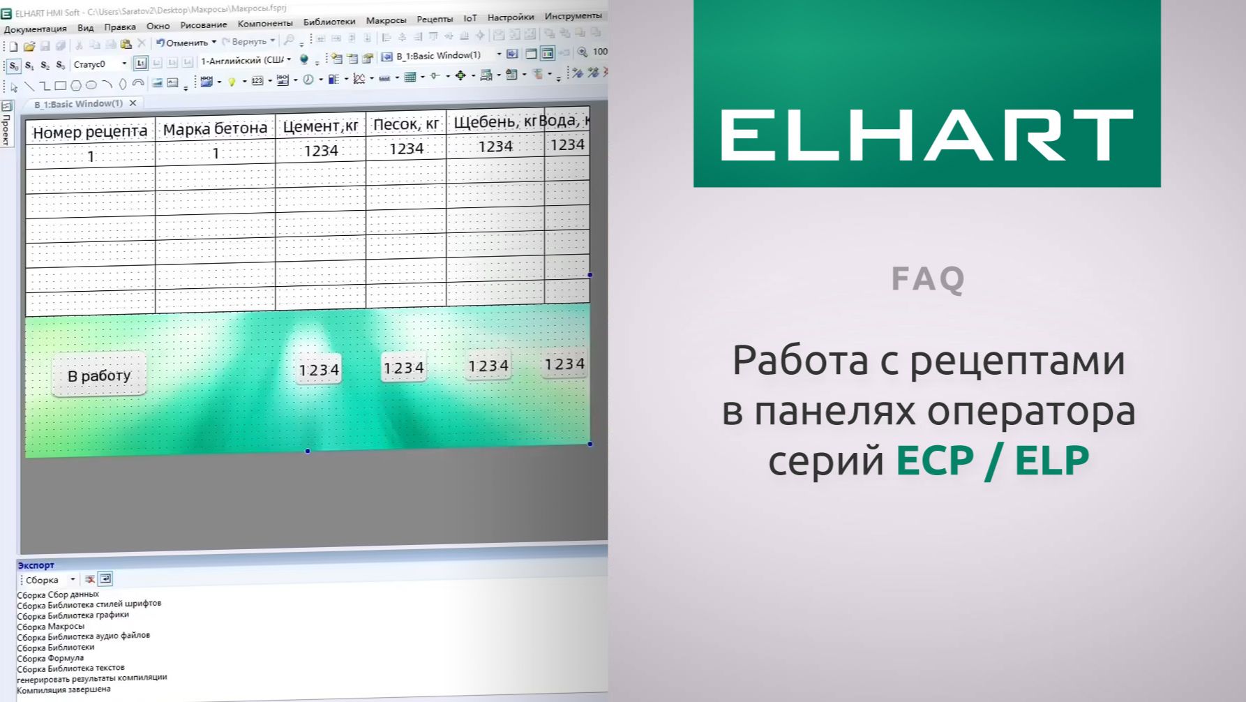 [FAQ] Работа с рецептами в панелях оператора ELHART (ЭЛХАРТ) ELP / ECP