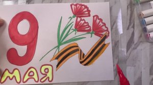 НАРИСОВАТЬ рисунок на 9 МАЯ! ДЕНЬ ПОБЕДЫ!