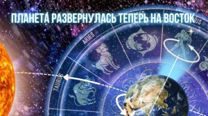 "Планета развернулась теперь на Восток" Катрен от 01.07.20.