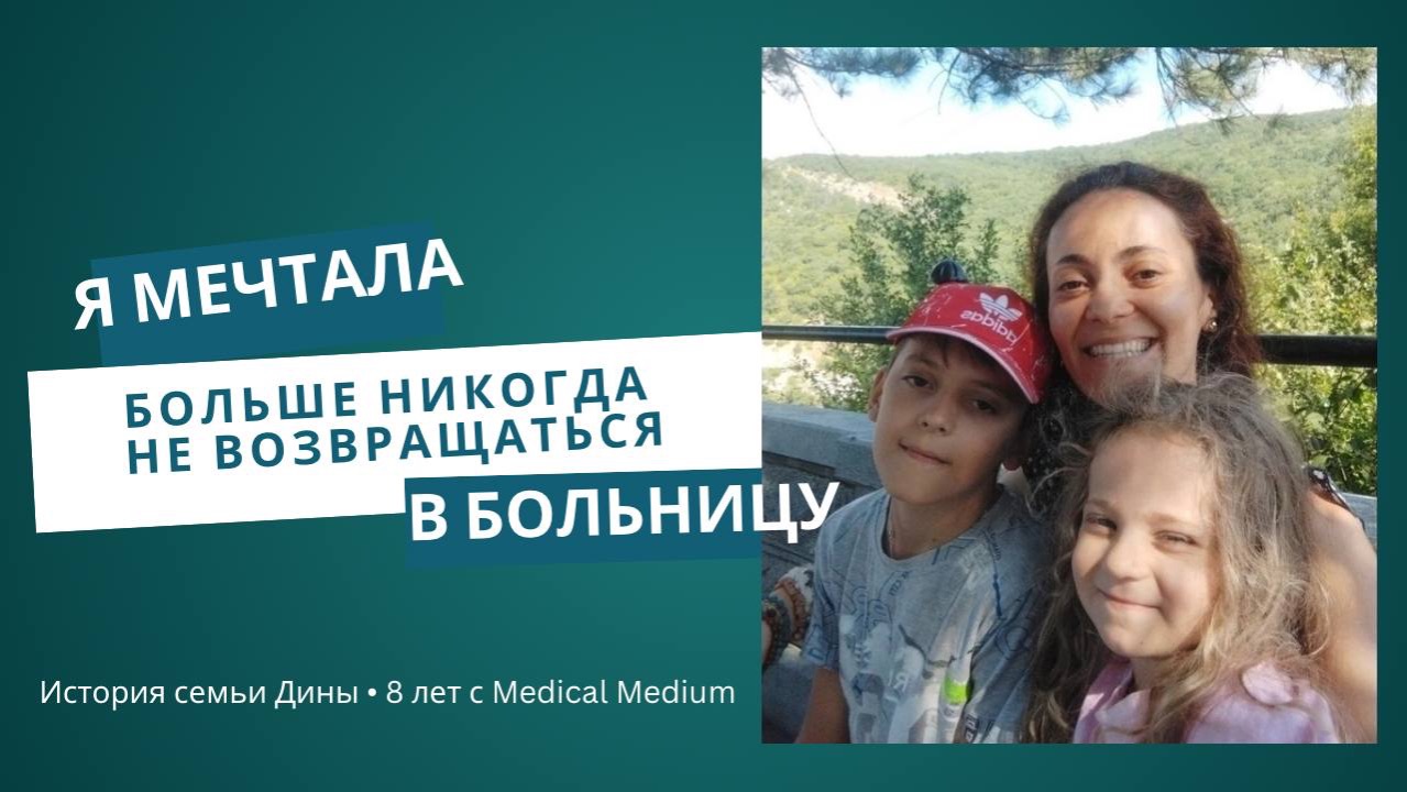 «Я мечтала больше никогда не возвращаться в больницу». История Дины, 8 лет с Медикал Медиум.