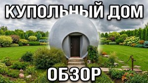 Купольный дом
