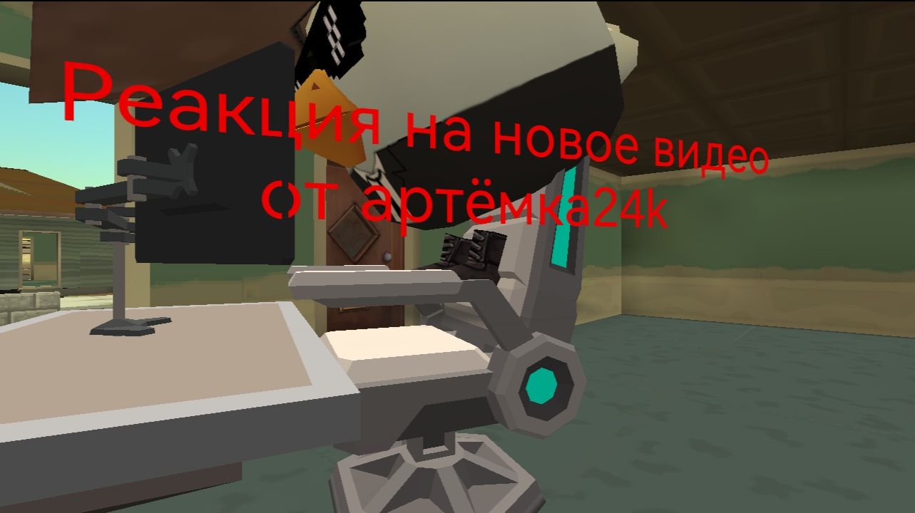 Новое видео от артёмка24k