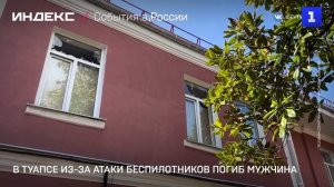 В Туапсе из-за атаки беспилотников погиб мужчина