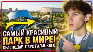 ЭТО ТОЧНО ПАРК? | самый красивый парк в Краснодаре