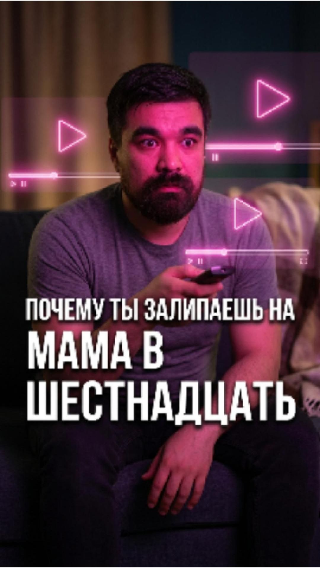 📺 Мама в 16 — 5 приёмов, из-за которых ты не можешь выключить
