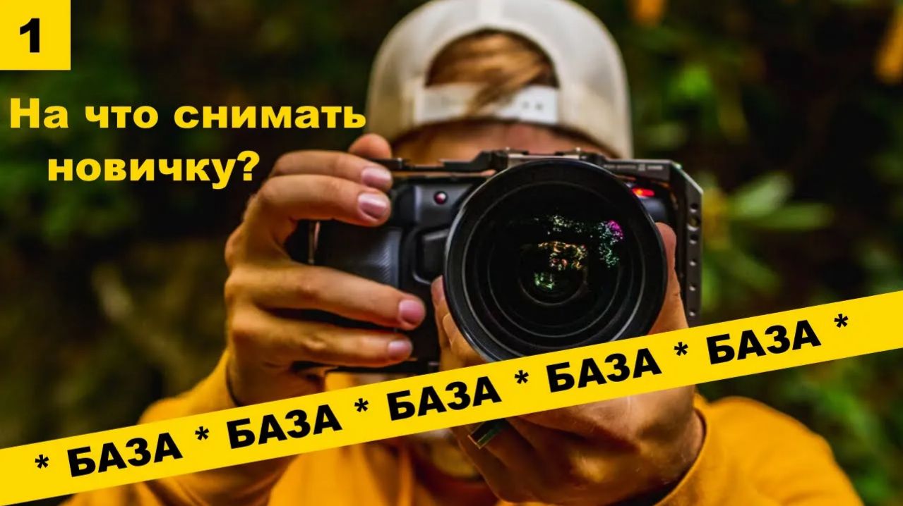 База(1): Как новичку выбрать камеру для своих целей?
