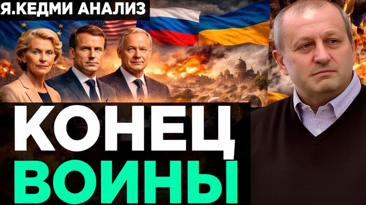 Кедми - Европа ЗАКОНЧИЛА ВОЙНУ!  Анализ Я.Кедми