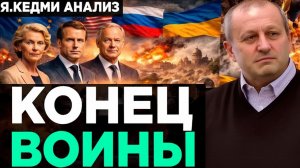 Кедми - Европа ЗАКОНЧИЛА ВОЙНУ!  Анализ Я.Кедми