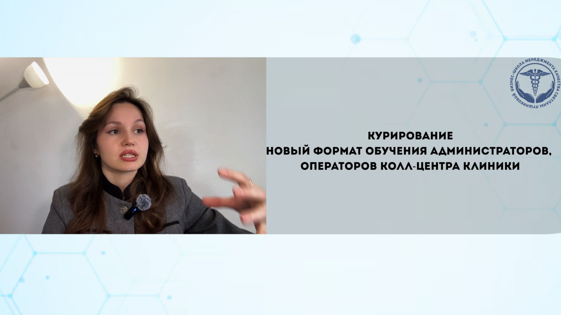 Курирование - новый формат обучения администраторов, операторов колл-центра клиники