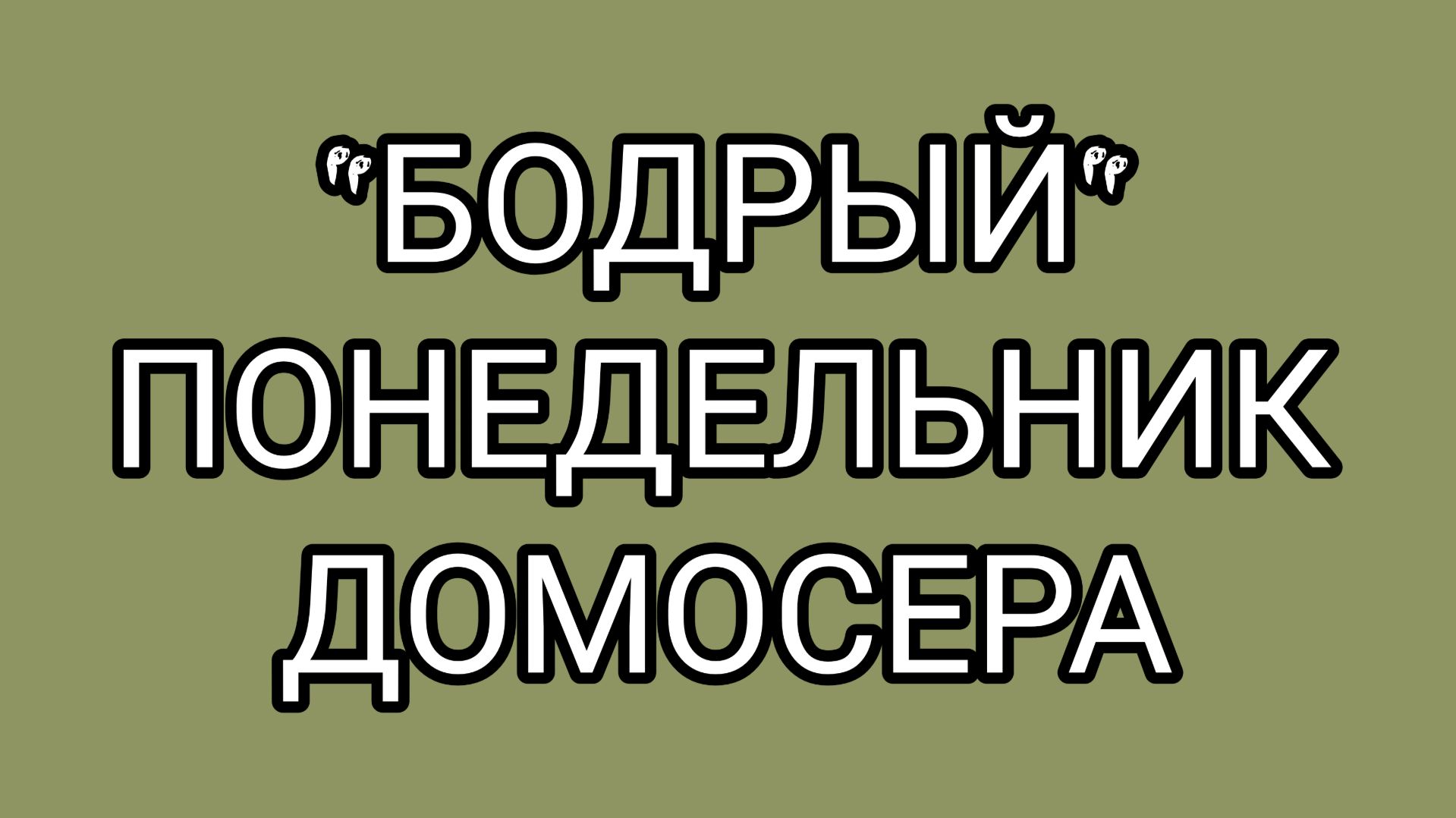 Похмельный квест: Выжить и не сдаться!