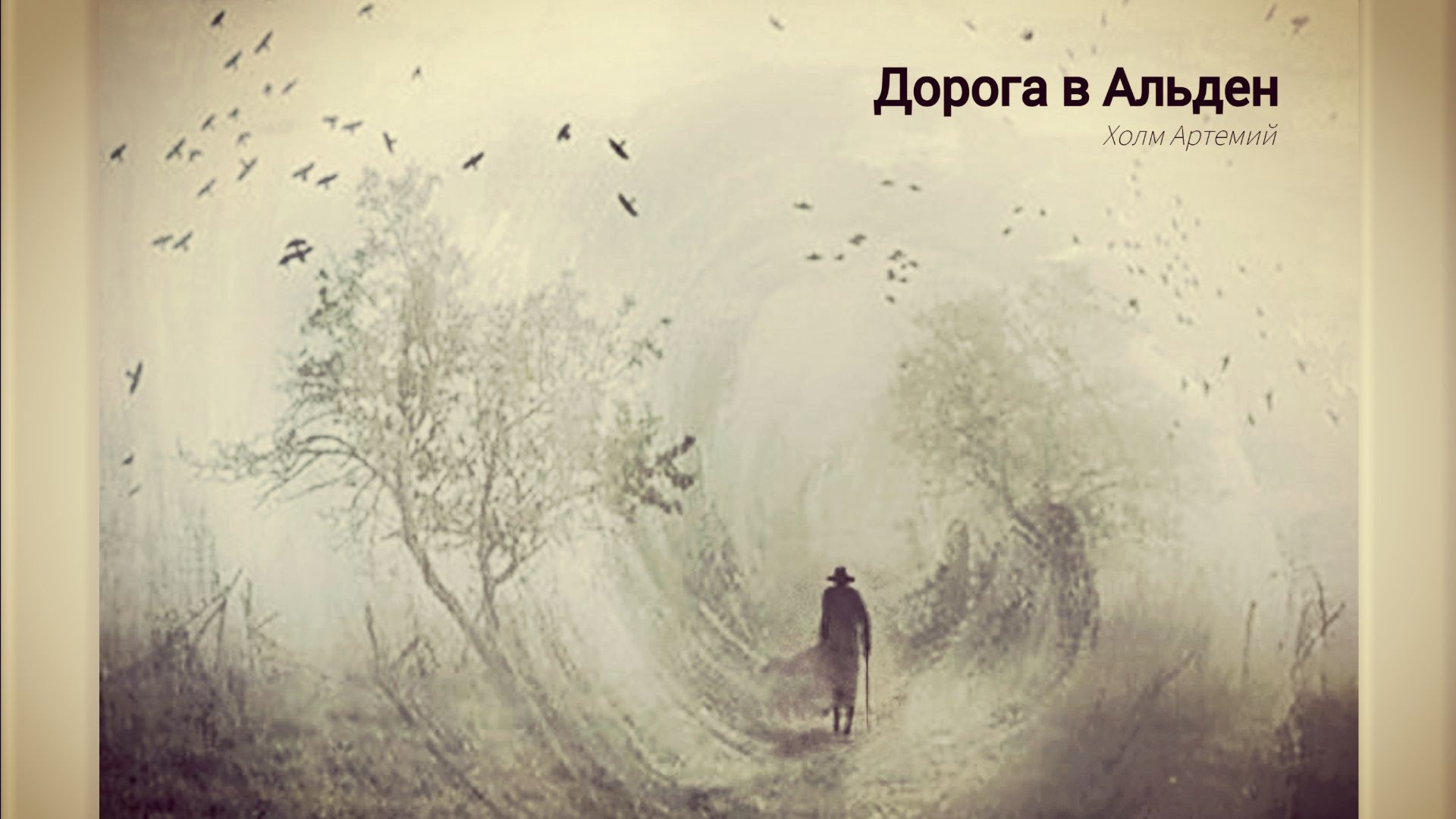 ДОРОГА В АЛЬДЕН  (трейлер)