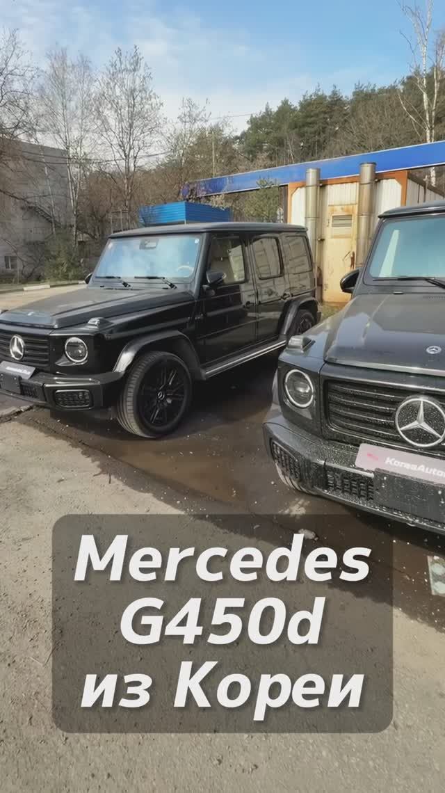 Mercedes G450d на заказ из Кореи