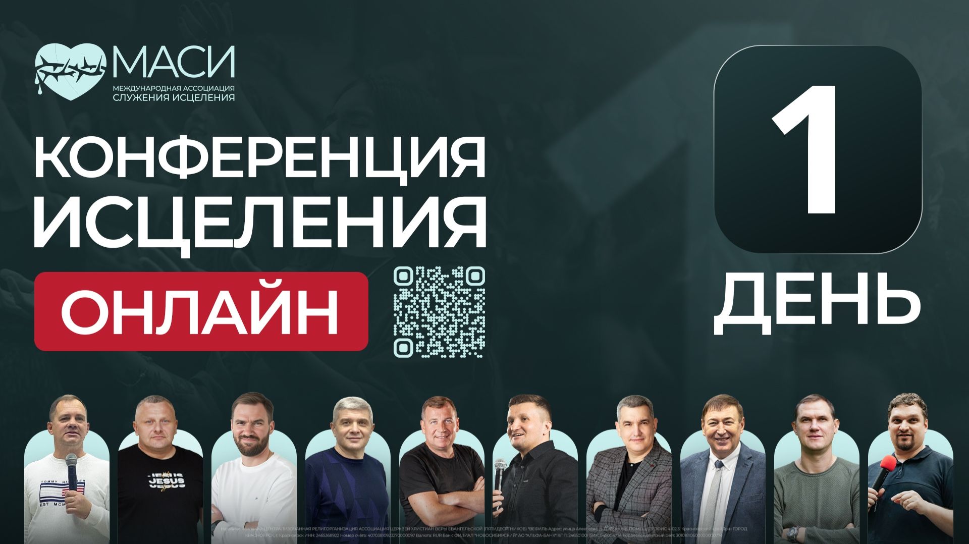 Конференция Исцеления МАСИ | 20.04.2026