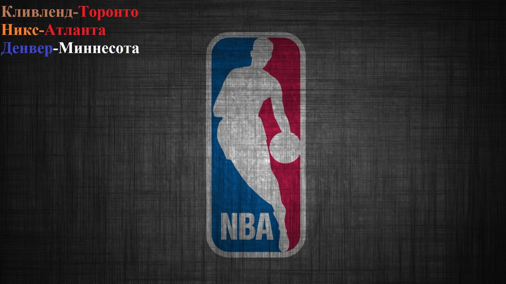 Кливленд-Торонто, Никс-Атланта, Денвер-Миннесота прогнозы на баскетбол 20 апреля 2026