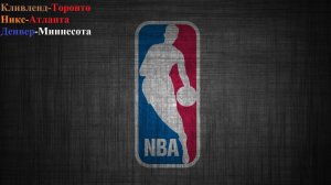 Кливленд-Торонто, Никс-Атланта, Денвер-Миннесота прогнозы на баскетбол 20 апреля 2026