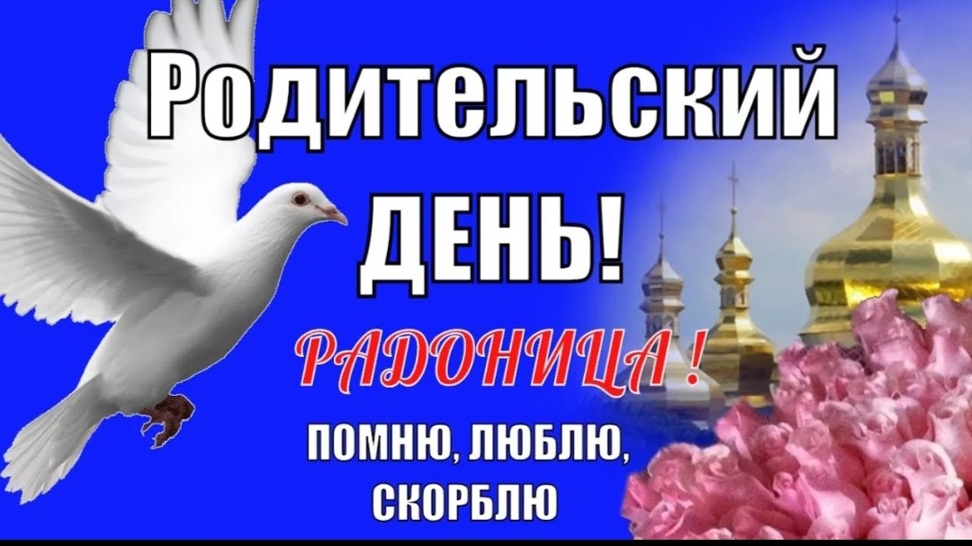 Радоница 21 апреля Помним Любим Скорбим