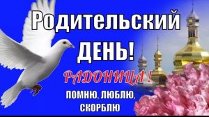 Радоница 21 апреля Помним Любим Скорбим