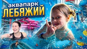 Аквапарк ЛЕБЯЖИЙ