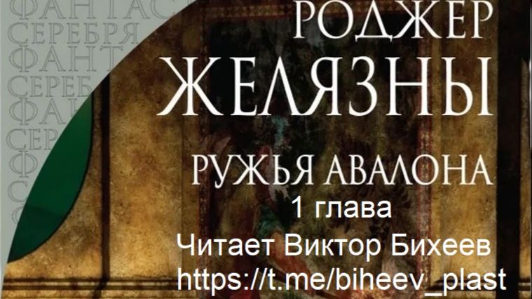 Роджер Желязны (книга 2) Ружья Авалона 1 глава. Читает Виктор Бихеев