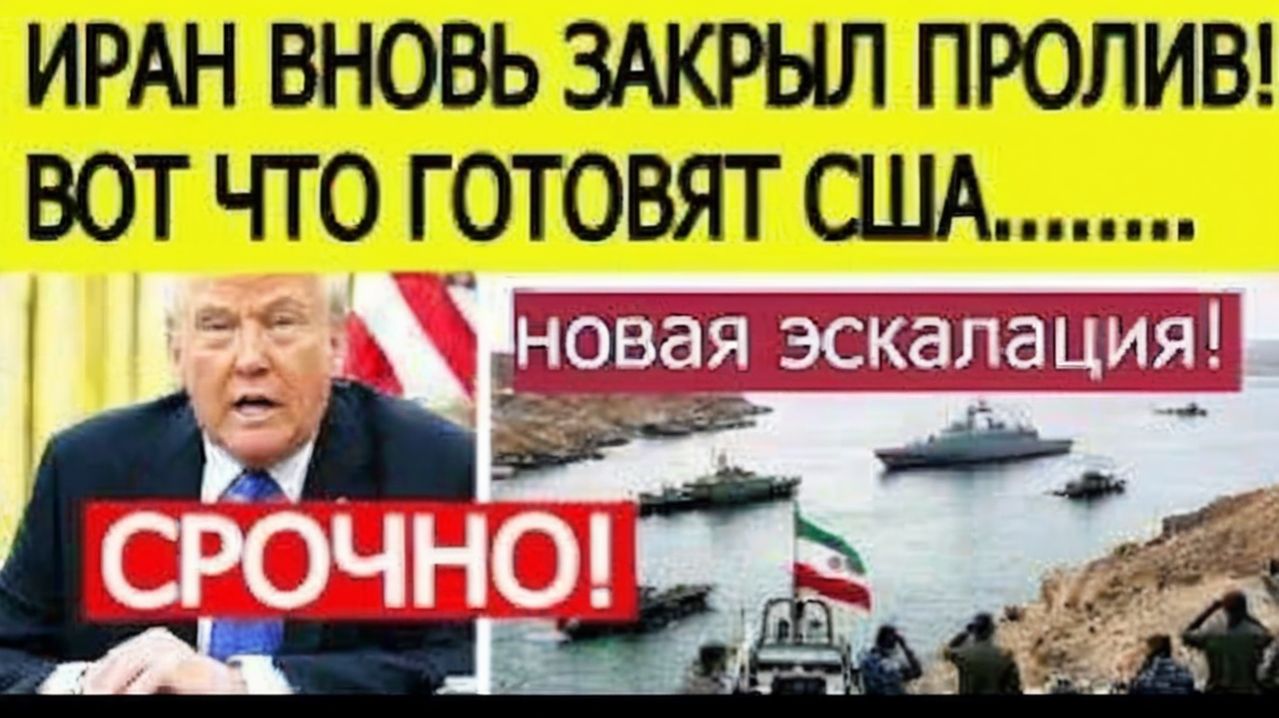 ⚡Иран СРОЧНО закрыл Ормузский пролив  Вот что объявил Трамп