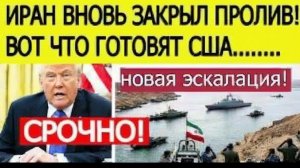 ⚡Иран СРОЧНО закрыл Ормузский пролив  Вот что объявил Трамп