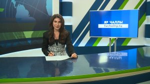 Яналыклар. Яр Чаллы. 20.04.2026 #НовостиЧелнов #Челны #Новости #Новостинататарском