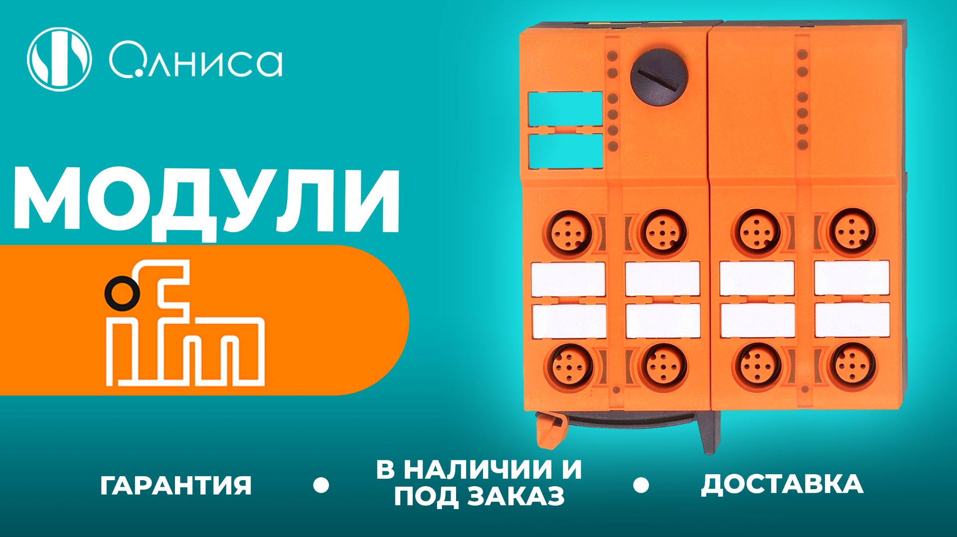 IFM модули приобрести – Олниса