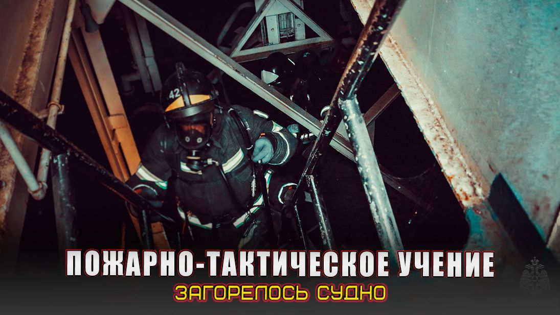 Пожарно-тактическое учение